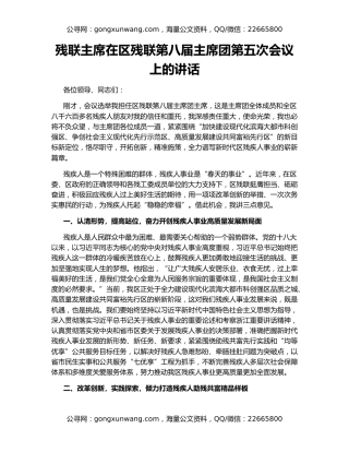 残联主席在区残联第八届主席团第五次会议上的讲话