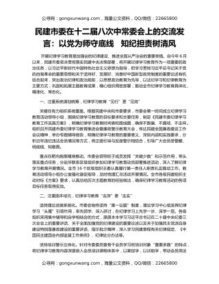 民建市委在十二届八次中常委会上的交流发言：以党为师守底线   知纪担责树清风