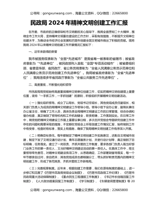 民政局2024年精神文明创建工作汇报