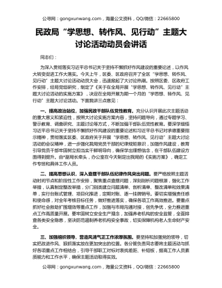 民政局“学思想、转作风、见行动”主题大讨论活动动员会讲话