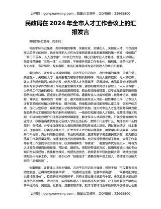 民政局在2024年全市人才工作会议上的汇报发言