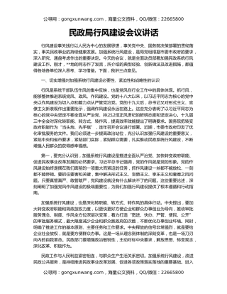 民政局行风建设会议讲话