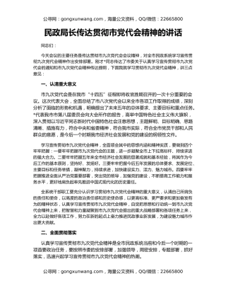 民政局长传达贯彻市党代会精神的讲话