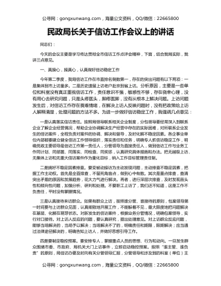 民政局长关于信访工作会议上的讲话