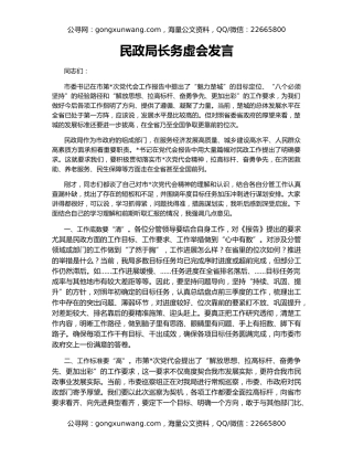 民政局长务虚会发言