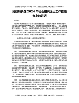 民政局长在2024年社会组织退出工作推进会上的讲话