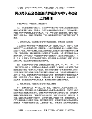民政局长在全县整治殡葬乱象专项行动动会上的讲话