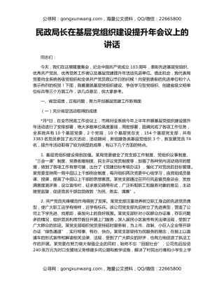 民政局长在基层党组织建设提升年会议上的讲话