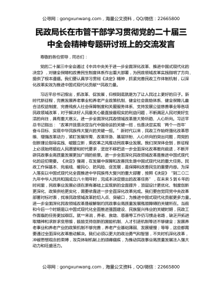 民政局长在市管干部学习贯彻党的二十届三中全会精神专题研讨班上的交流发言