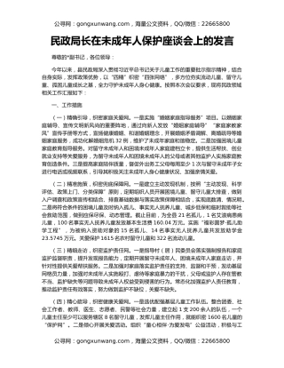 民政局长在未成年人保护座谈会上的发言