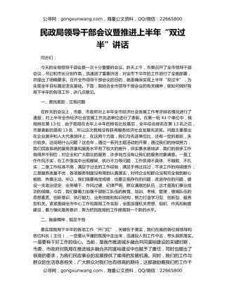 民政局领导干部会议暨推进上半年“双过半”讲话