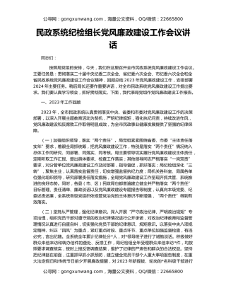 民政系统纪检组长党风廉政建设工作会议讲话