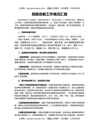 民族宗教工作情况汇报