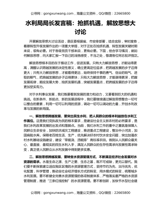 水利局局长发言稿：抢抓机遇，解放思想大讨论