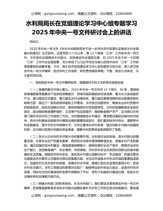 水利局局长在党组理论学习中心组专题学习2025年中央一号文件研讨会上的讲话