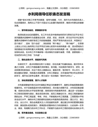 水利局领导任职表态发言稿
