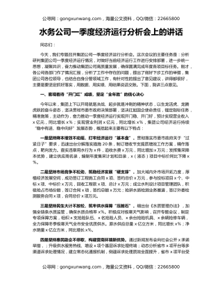 水务公司一季度经济运行分析会上的讲话