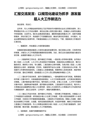 汇报交流发言：以规范化建设为抓手  激发基层人大工作新活力