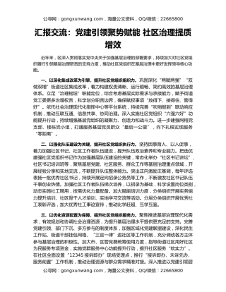 汇报交流：党建引领聚势赋能 社区治理提质增效