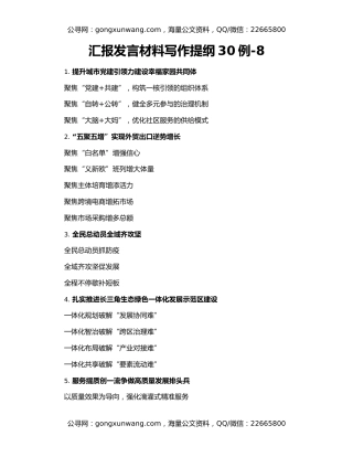 汇报发言材料写作提纲30例-8