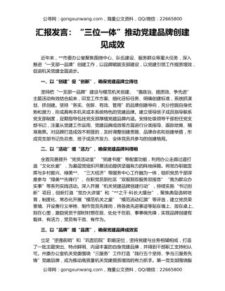 汇报发言：“三位一体”推动党建品牌创建见成效