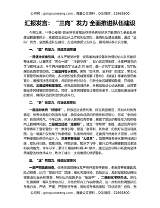 汇报发言：“三向”发力 全面推进队伍建设