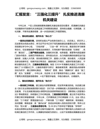 汇报发言：“三强化三提升” 扎实推进清廉机关建设
