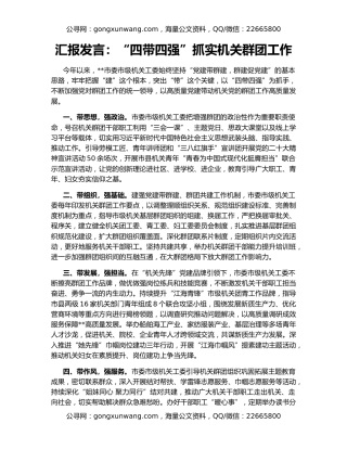 汇报发言：“四带四强”抓实机关群团工作