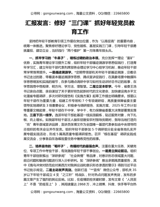 汇报发言：修好“三门课”抓好年轻党员教育工作