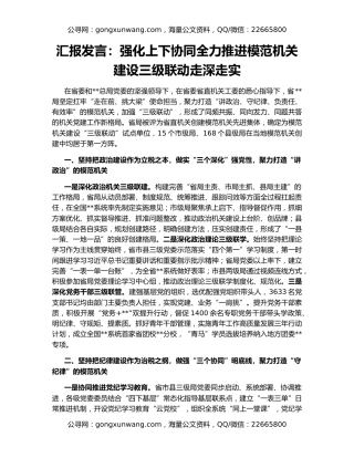 汇报发言：强化上下协同全力推进模范机关建设三级联动走深走实