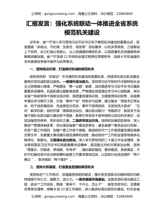 汇报发言：强化系统联动一体推进全省系统模范机关建设