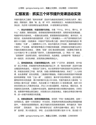 汇报发言：抓实三个环节提升党课活动实效