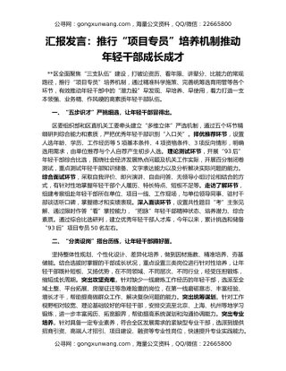 汇报发言：推行“项目专员”培养机制推动年轻干部成长成才