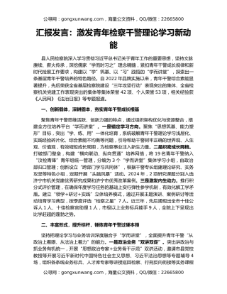 汇报发言：激发青年检察干警理论学习新动能