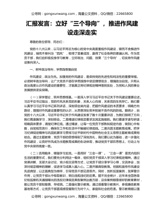 汇报发言：立好“三个导向”，推进作风建设走深走实