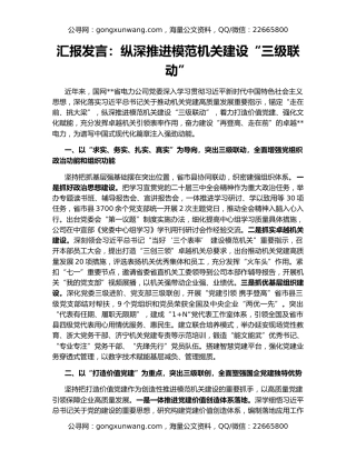 汇报发言：纵深推进模范机关建设“三级联动”