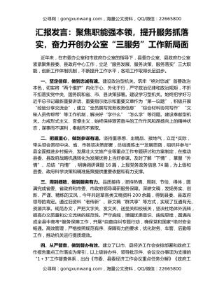 汇报发言：聚焦职能强本领，提升服务抓落实，奋力开创办公室“三服务”工作新局面
