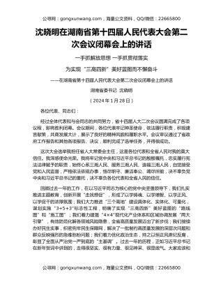 沈晓明在湖南省第十四届人民代表大会第二次会议闭幕会上的讲话
