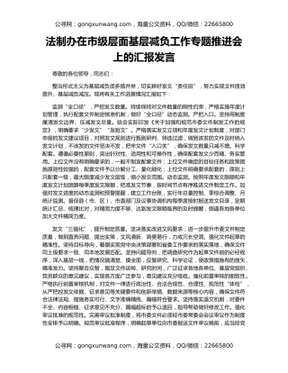 法制办在市级层面基层减负工作专题推进会上的汇报发言