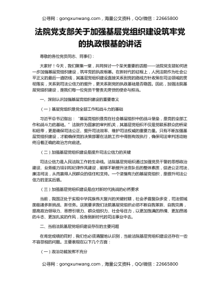 法院党支部关于加强基层党组织建设筑牢党的执政根基的讲话