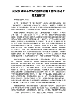 法院在全区矛盾纠纷预防化解工作推进会上的汇报发言