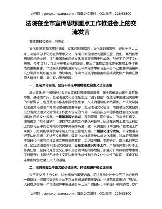 法院在全市宣传思想重点工作推进会上的交流发言