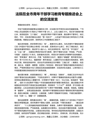法院在全市青年干部学习教育专题推进会上的交流发言