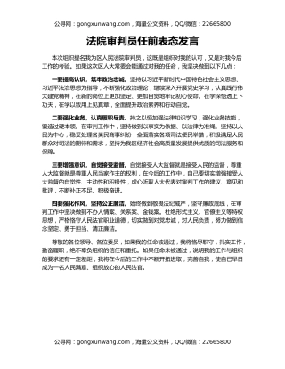 法院审判员任前表态发言