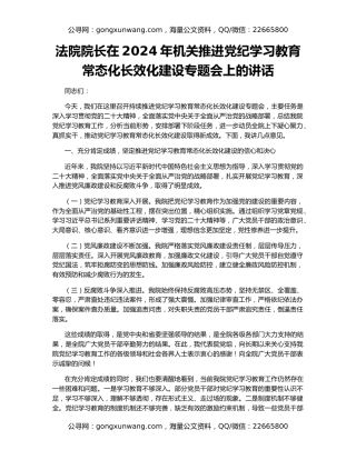 法院院长在2024年机关推进党纪学习教育常态化长效化建设专题会上的讲话
