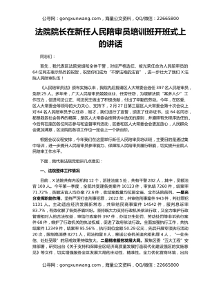 法院院长在新任人民陪审员培训班开班式上的讲话