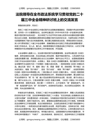 法院领导在全市政法系统学习贯彻党的二十届三中全会精神研讨班上的交流发言