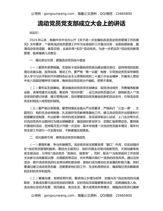 流动党员党支部成立大会上的讲话