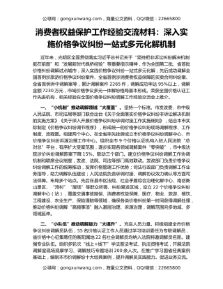 消费者权益保护工作经验交流材料：深入实施价格争议纠纷一站式多元化解机制
