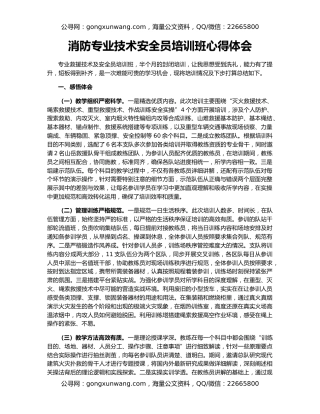 消防专业技术安全员培训班心得体会